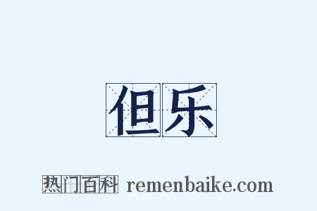 但乐是什么意思的图片